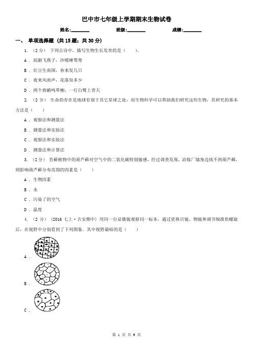 巴中市七年级上学期期末生物试卷