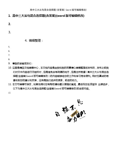 高中三大从句混合选择题(含答案)(K12教育文档)