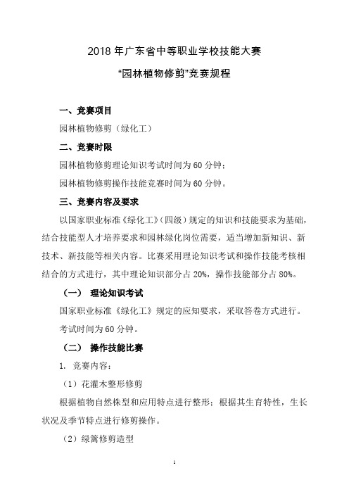 2018年广东省中等职业学校技能大赛 “园林植物修剪”竞赛规程