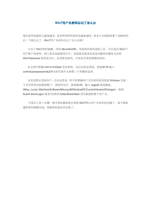 Win7用户名密码忘记了怎么办