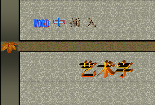 在Word中插入艺术字