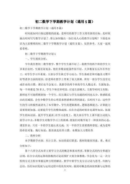 初二数学下学期教学计划(通用5篇)