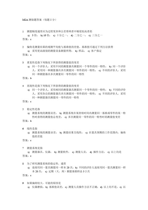 MSA测验题答案