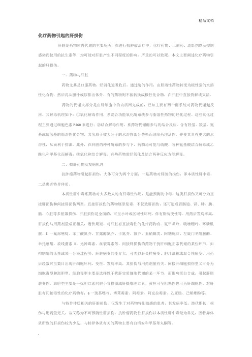 化疗药物肝损伤