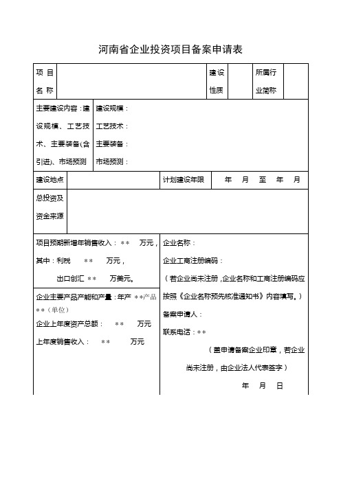 企业投资项目申请表