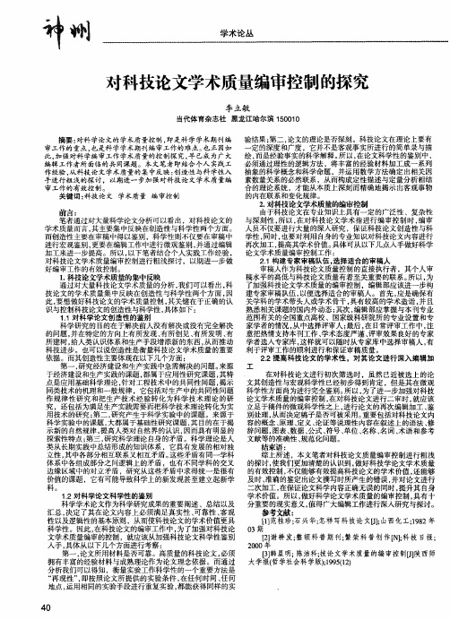 对科技论文学术质量编审控制的探究