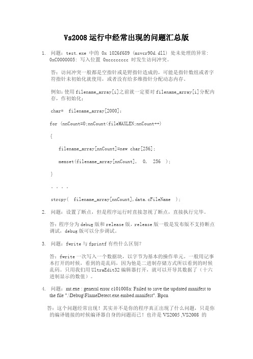 Vs2008运行中经常出现的问题汇总版
