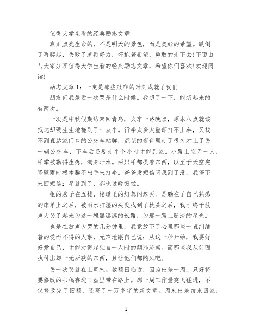 值得大学生看的经典励志文章