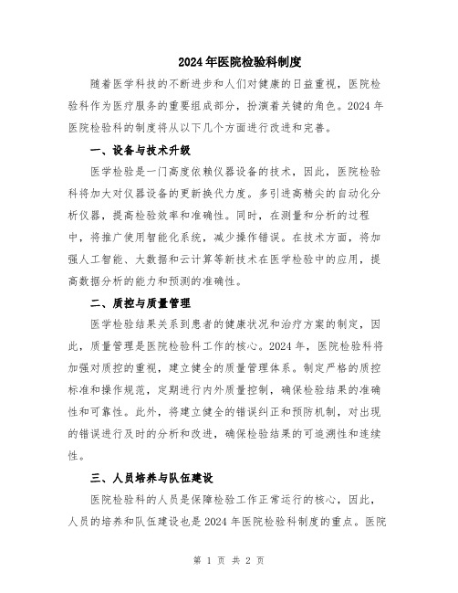 2024年医院检验科制度