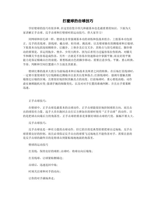 打壁球的击球技巧