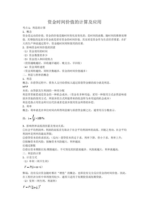 一级建造师工程经济之资金时间价值的计算及应用专题总结