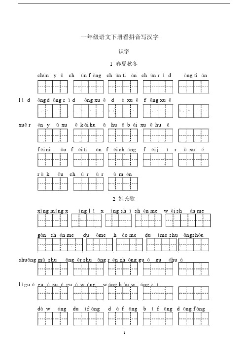 人教版-一年级语文下册看拼音写汉字