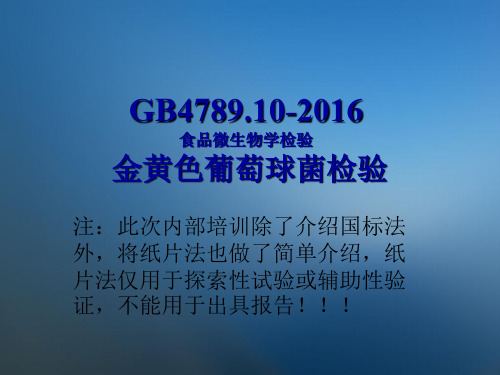 金黄色葡萄球菌检验与计数,GB4789.10-2016及纸片法-JW