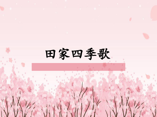 部编《田家四季歌》优秀课件