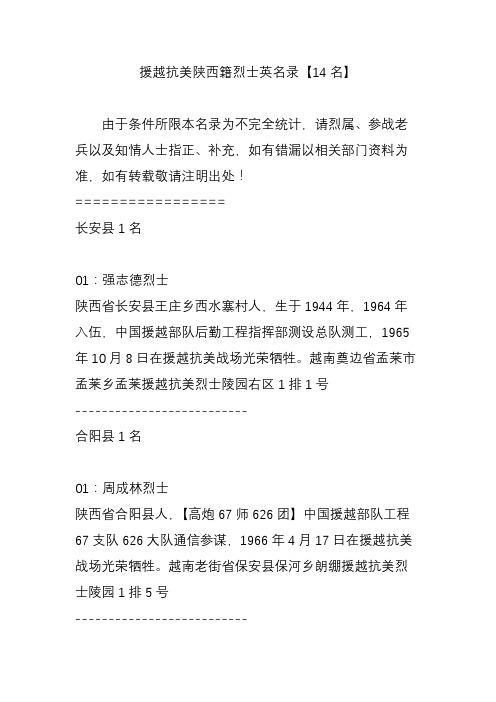 援越抗美陕西籍烈士英名录【14名】