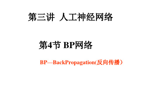 第三讲(2)人工神经网络(BP算法)