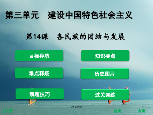 八年级历史下册 第3单元 建设中国特色社会主义 第14课 各民族的团结与发展课件 北师大版