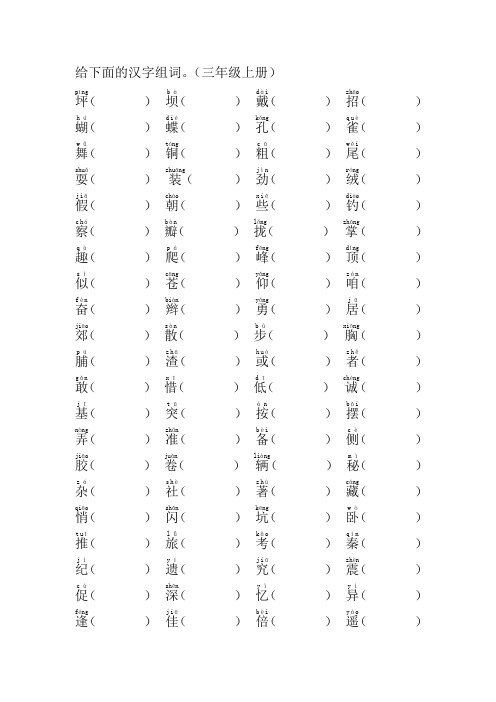 三年级语文上册汉字组词