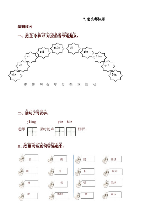 2020最新统编版一年级语文下册同步测试-7.怎么都快乐-有答案