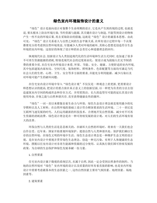 绿色室内环境装饰设计的意义