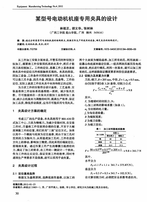 某型号电动机机座专用夹具的设计