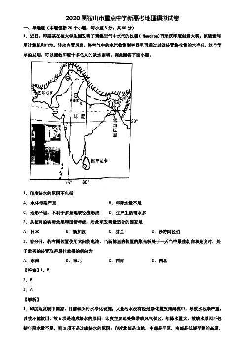 2020届鞍山市重点中学新高考地理模拟试卷含解析