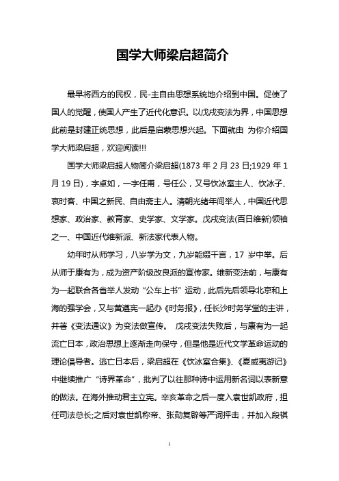 国学大师梁启超简介