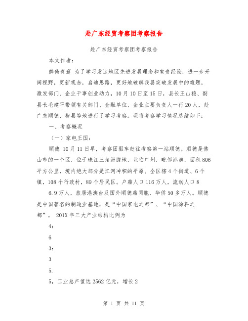 赴广东经贸考察团考察报告【可编辑版】
