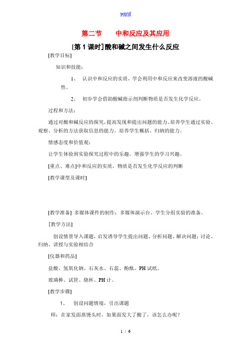 九年级化学《5.2中和反应及其应用》教案.鲁教版