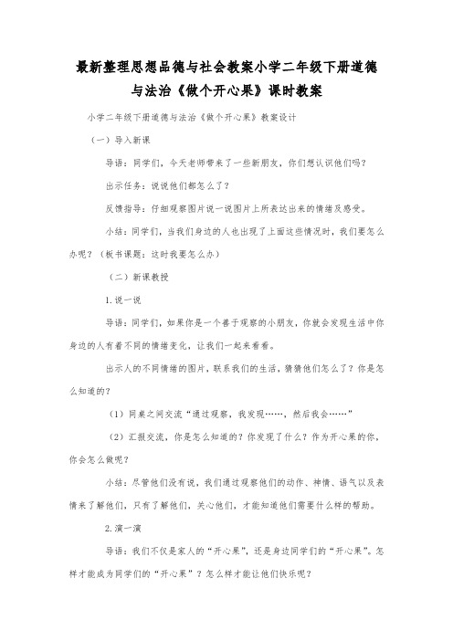 最新整理思想品德与社会小学二年级下册道德与法治《做个开心果》课时教案.docx