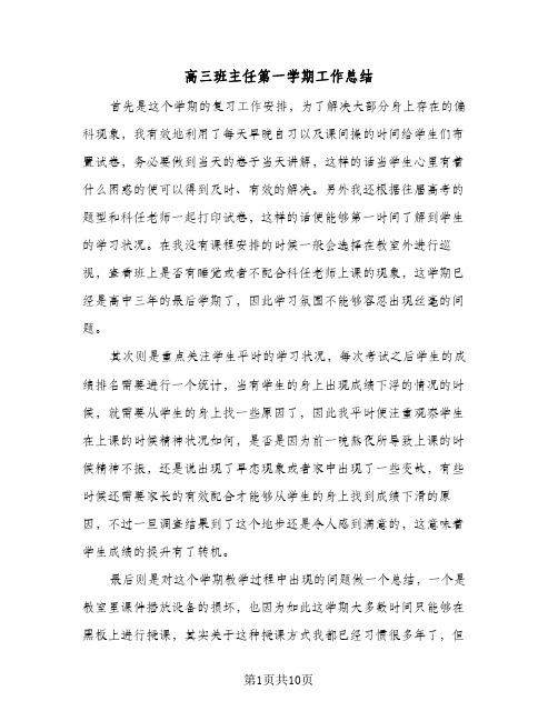 高三班主任第一学期工作总结(6篇)