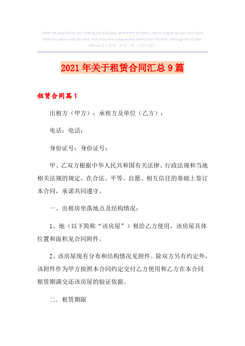 2021年关于租赁合同汇总9篇