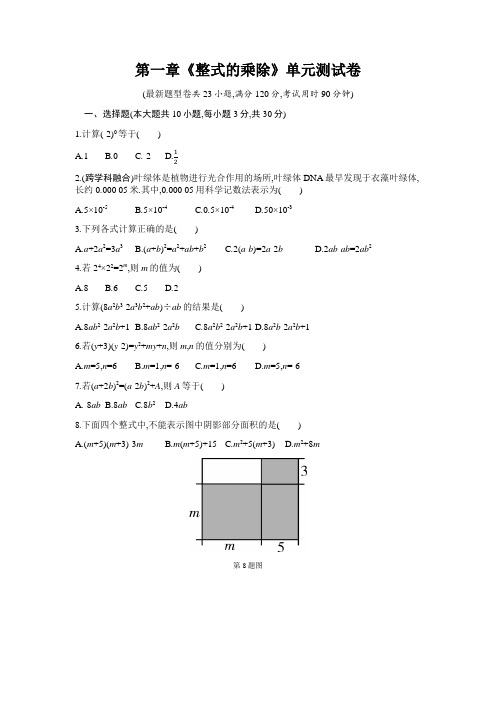 北师大版七年级数学下册第一章《整式的乘除》单元测试卷附答案