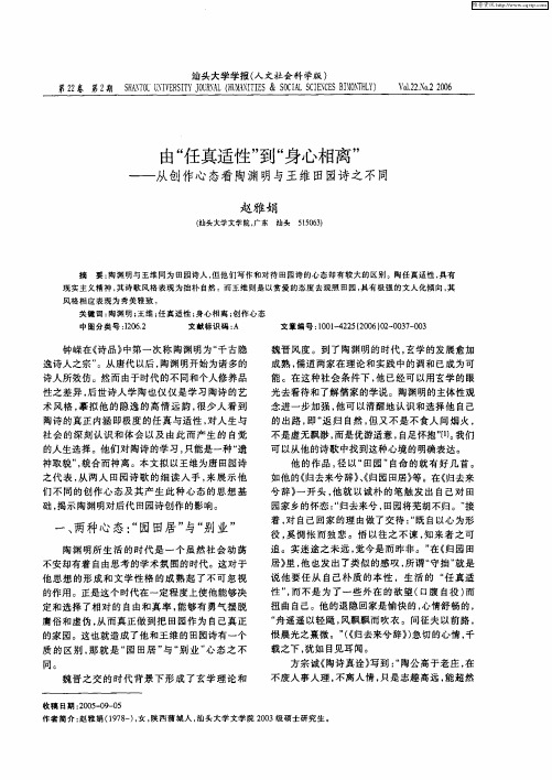 由“任真适性”到“身心相离”——从创作心态看陶渊明与王维田园诗之不同