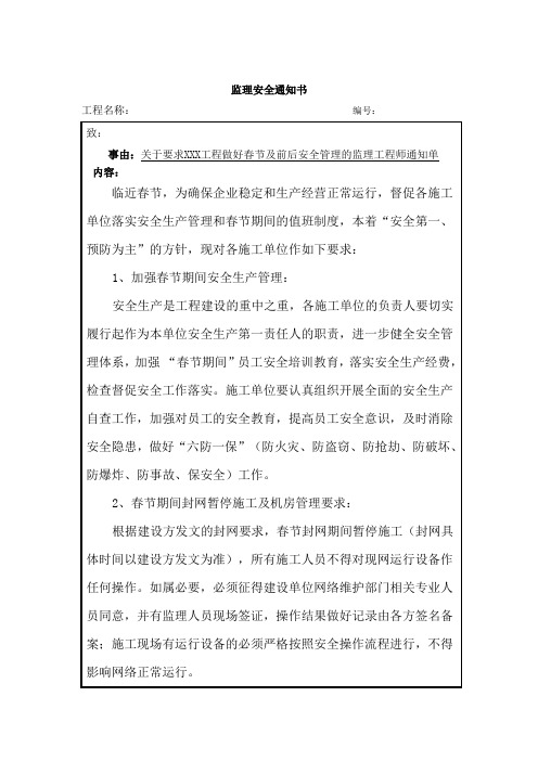 春节期间安全施工监理通知