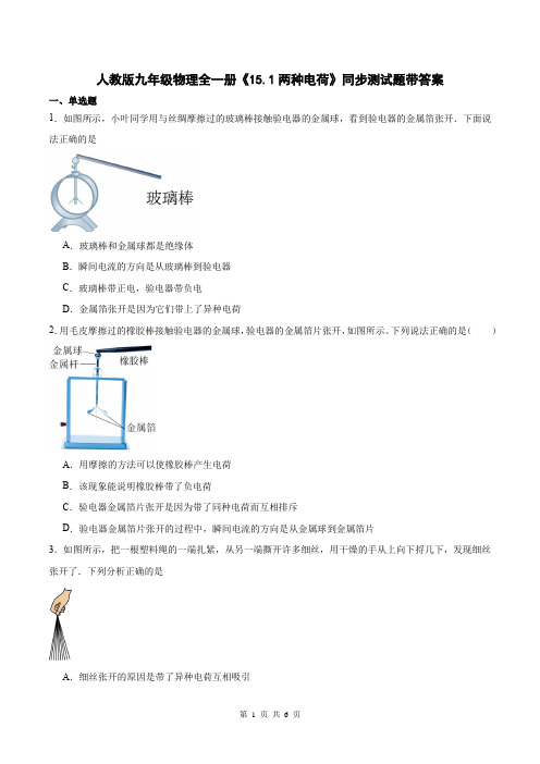 人教版九年级物理全一册《15.1两种电荷》同步测试题带答案