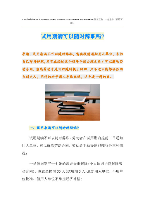 试用期满可以随时辞职吗-