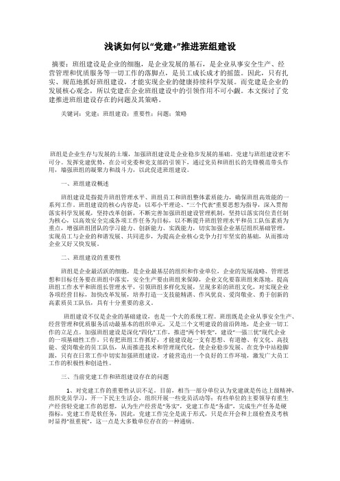 浅谈如何以“党建+”推进班组建设