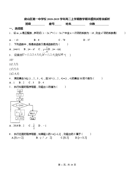 房山区第一中学校2018-2019学年高二上学期数学期末模拟试卷含解析
