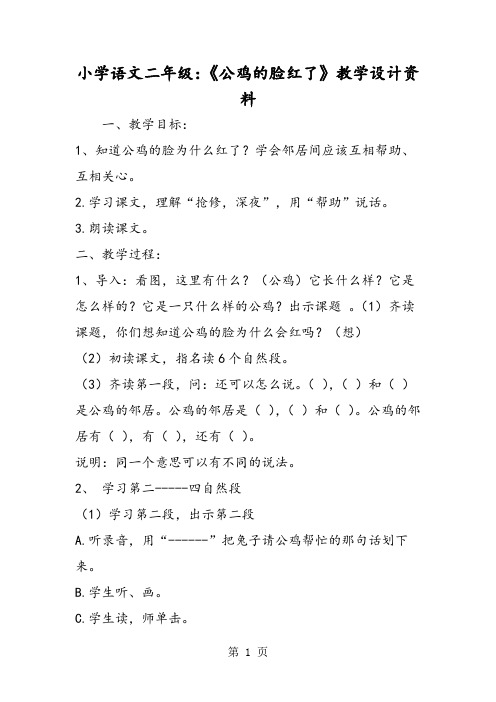 小学语文二年级：《公鸡的脸红了》教学设计资料-word文档