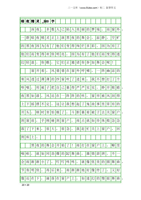 初二叙事作文：暗夜精灵_500字