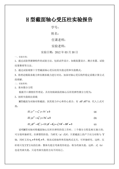 H型截面轴心受压柱实验报告