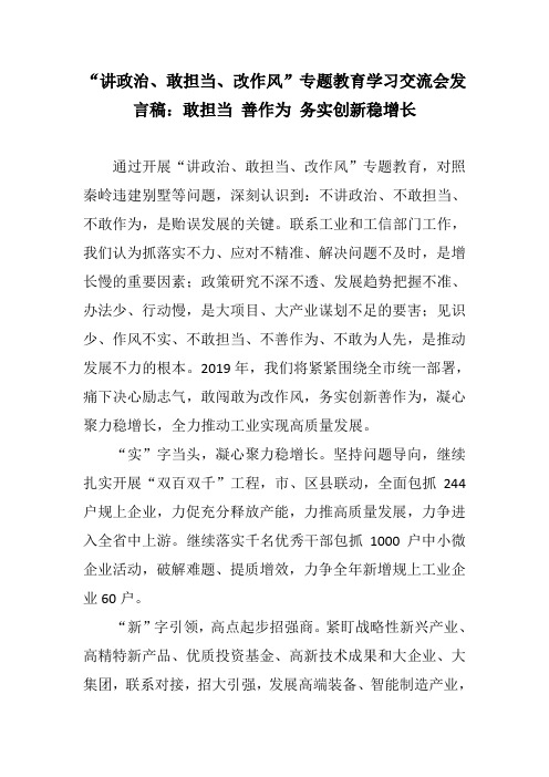 讲政治、敢担当、改作风专题教育学习交流会发言稿：敢担当 善作为 务实创新稳增长+谈如何做好基层组织工作