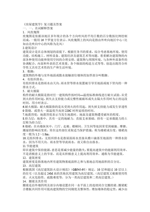 《房屋建筑学》复习题及答案