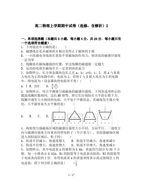高二物理上学期期中试卷(选修,含解析)2