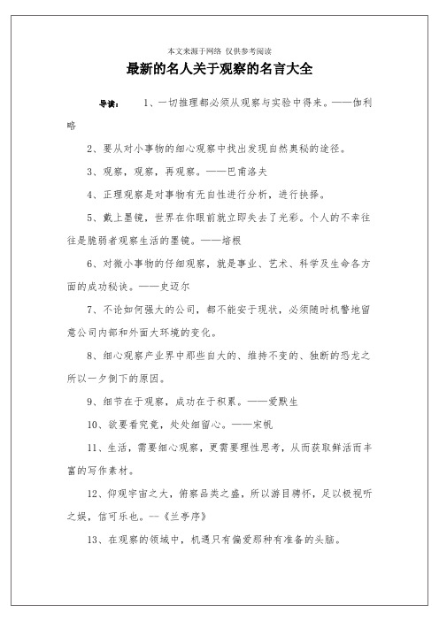 最新的名人关于观察的名言大全