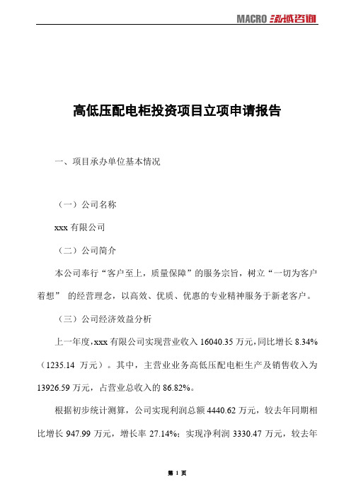高低压配电柜投资项目立项申请报告