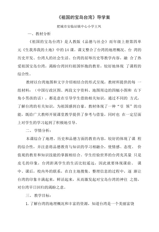 泰山版小学品德与社会_《祖国的宝岛台湾》教学设计_肥城市安临站镇中心小学王凤.doc