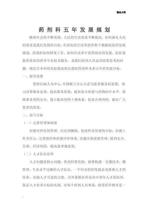 药剂科五年发展规划