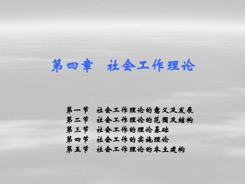 第四章   社会工作理论